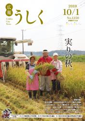広報うしく令和元年10月1日号表紙