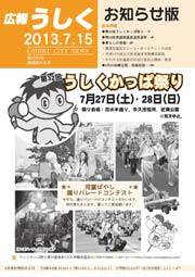 広報うしく平成25年7月15日号表紙