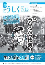 広報うしく平成27年7月15日号表紙