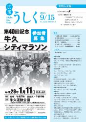 広報うしく平成27年9月15日号表紙