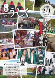 広報うしく平成28年2月1日号表紙