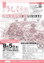 広報うしく平成28年6月15日号表紙