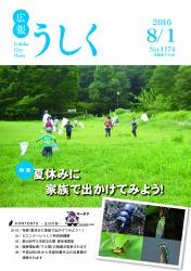 広報うしく平成28年8月1日号表紙