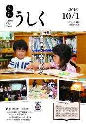 広報うしく平成28年10月1日号表紙"