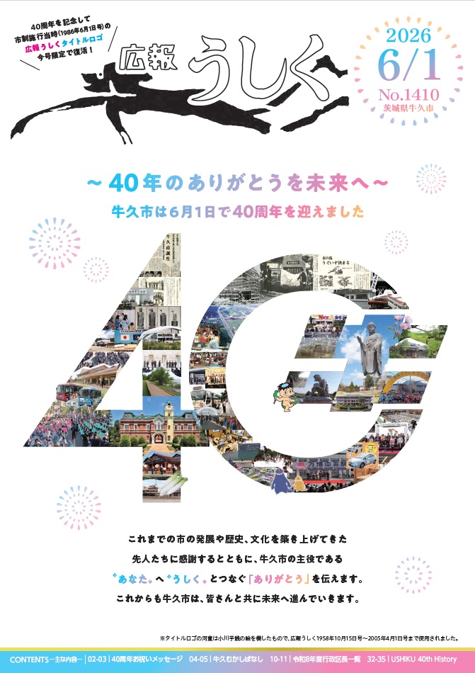 広報うしく6月1日号の表紙