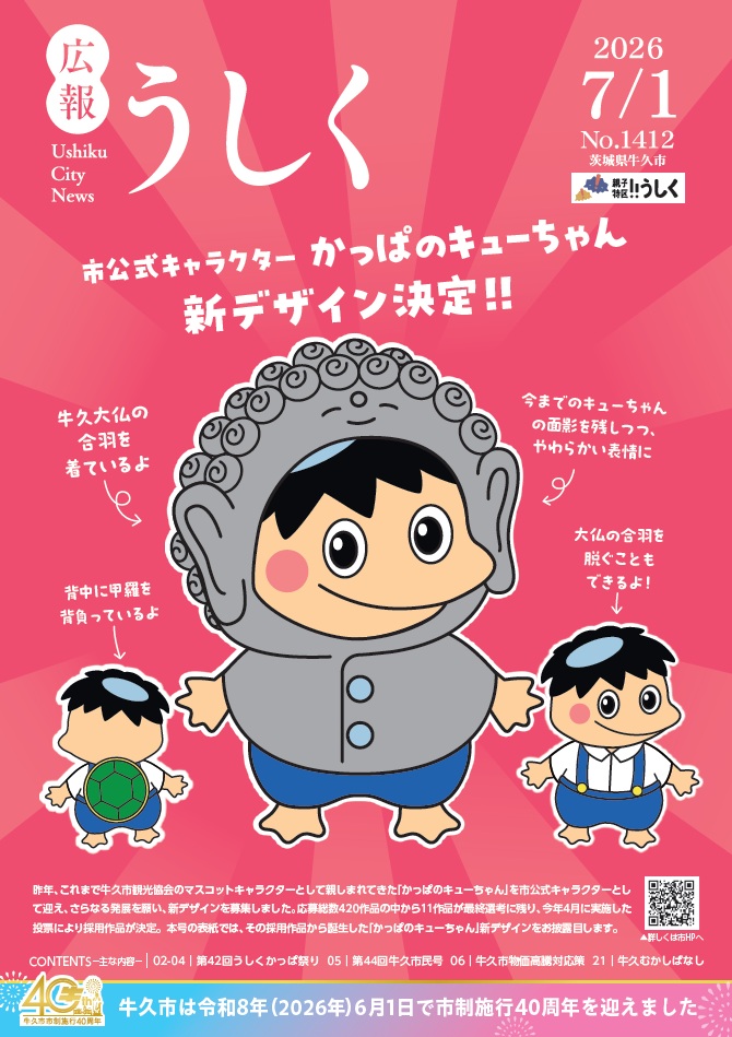 広報うしく7月1日号の表紙
