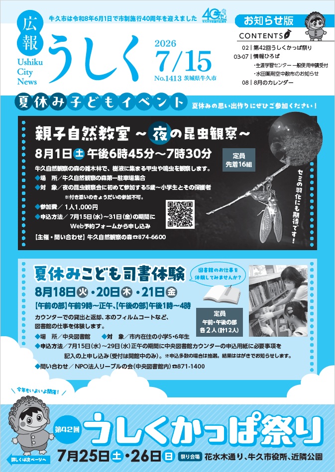 広報うしく7月15日号の表紙