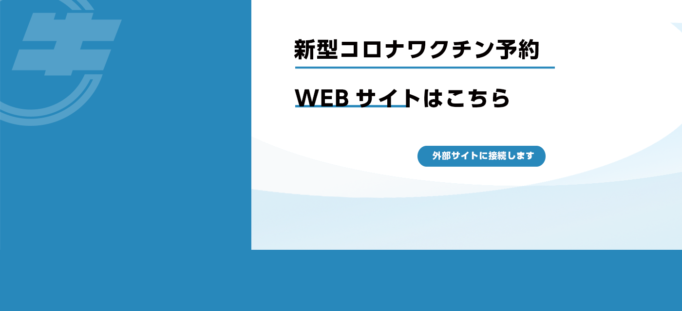 新型コロナワクチン接種予約WEBサイト