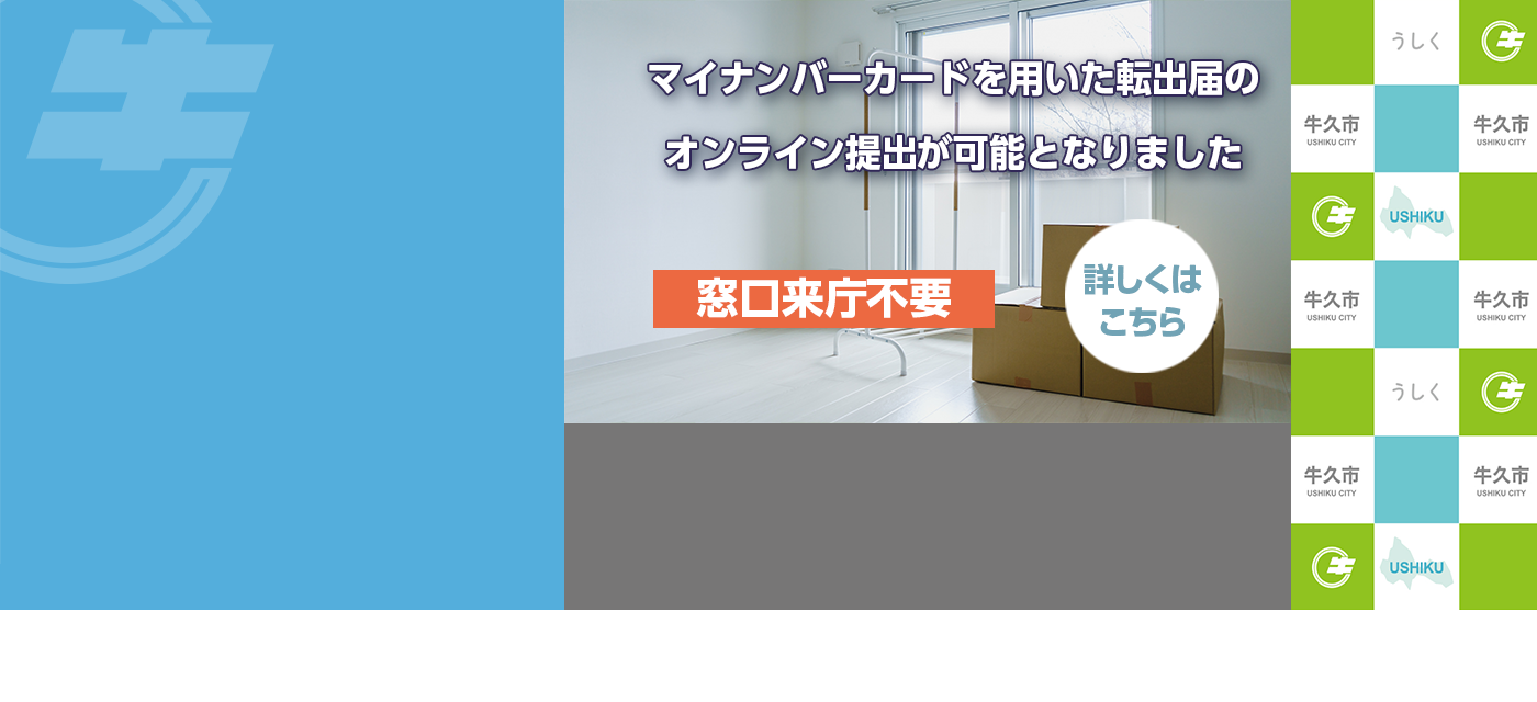 マイナンバーオンライン転出届