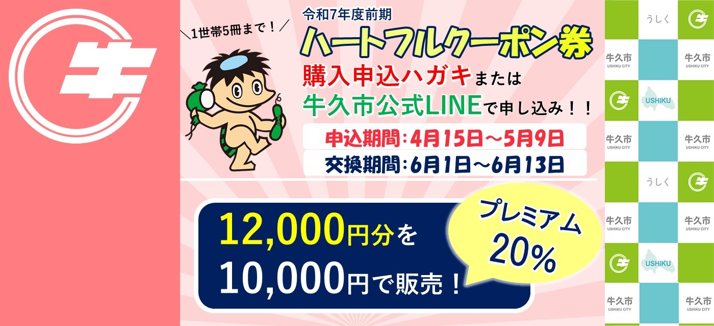令和7年度前期分ハートフルクーポン券
