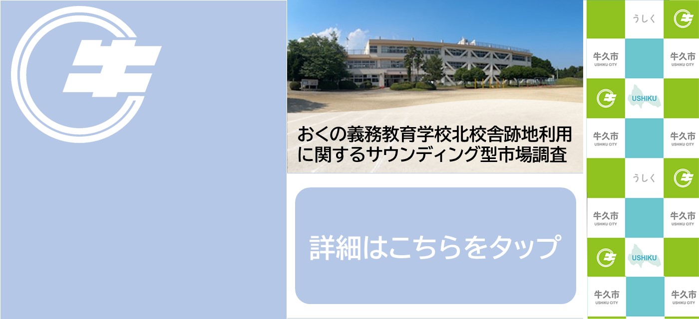おくの義務教育学校北校舎跡地利用に関するサウンディング調査
