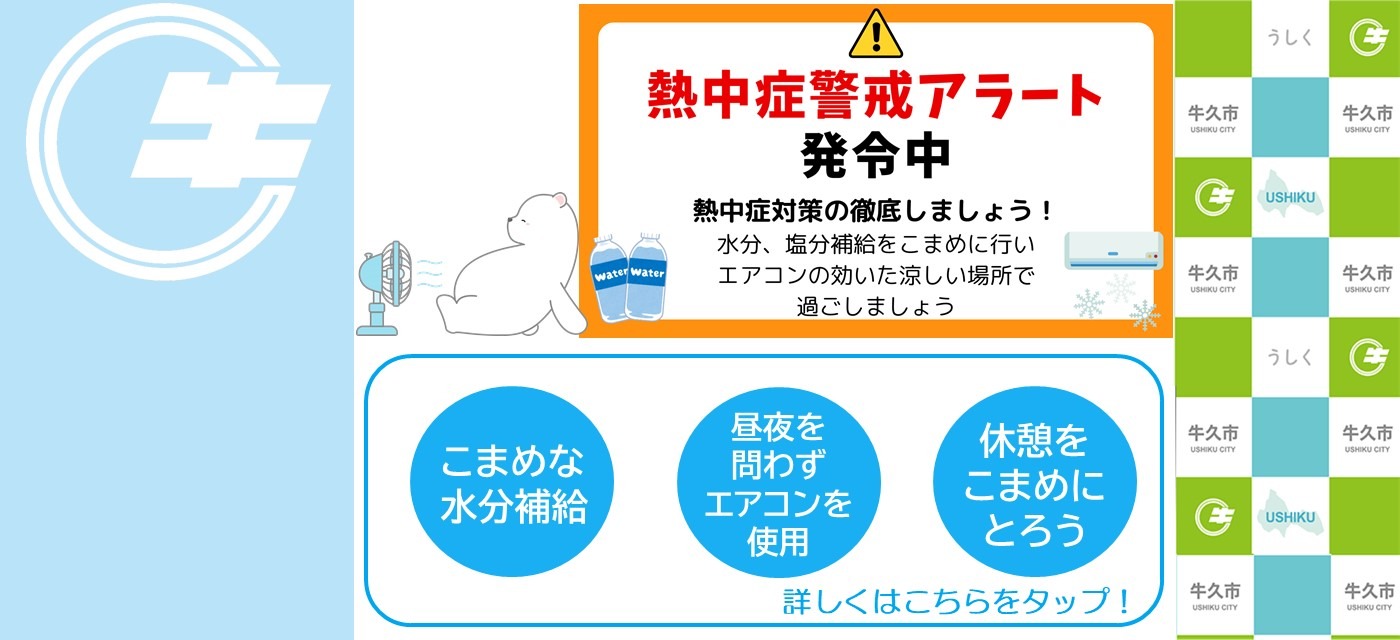 熱中症に注意