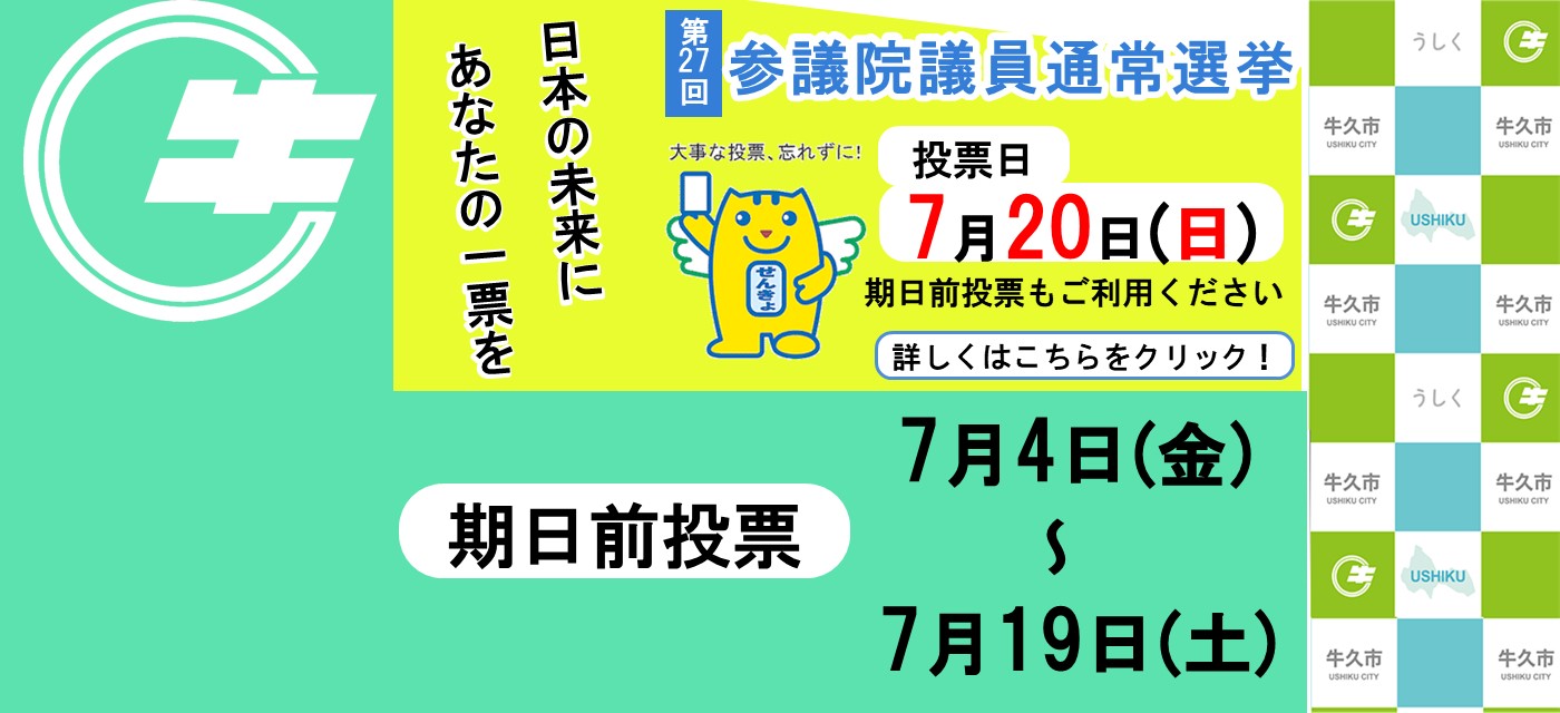 第27回参議院議員総選挙