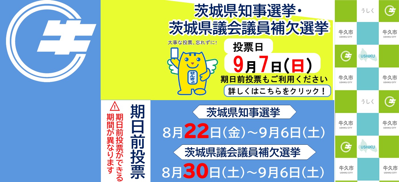 茨城県知事選挙及び茨城県議会議員補欠選挙のお知らせ