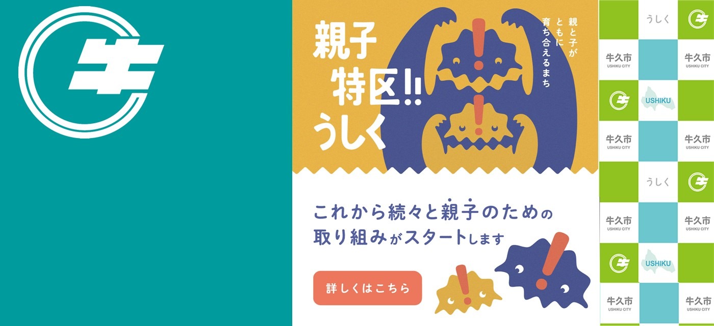 親子特区!!うしく