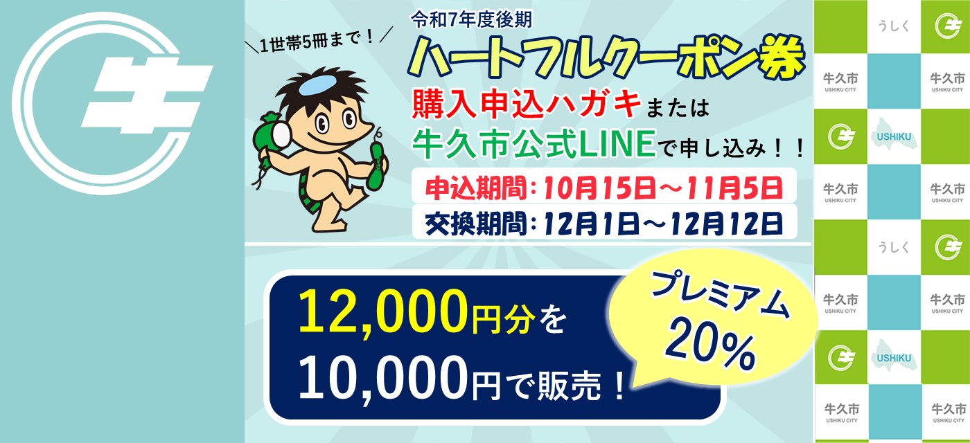 令和7年度後期ハートフルクーポン券