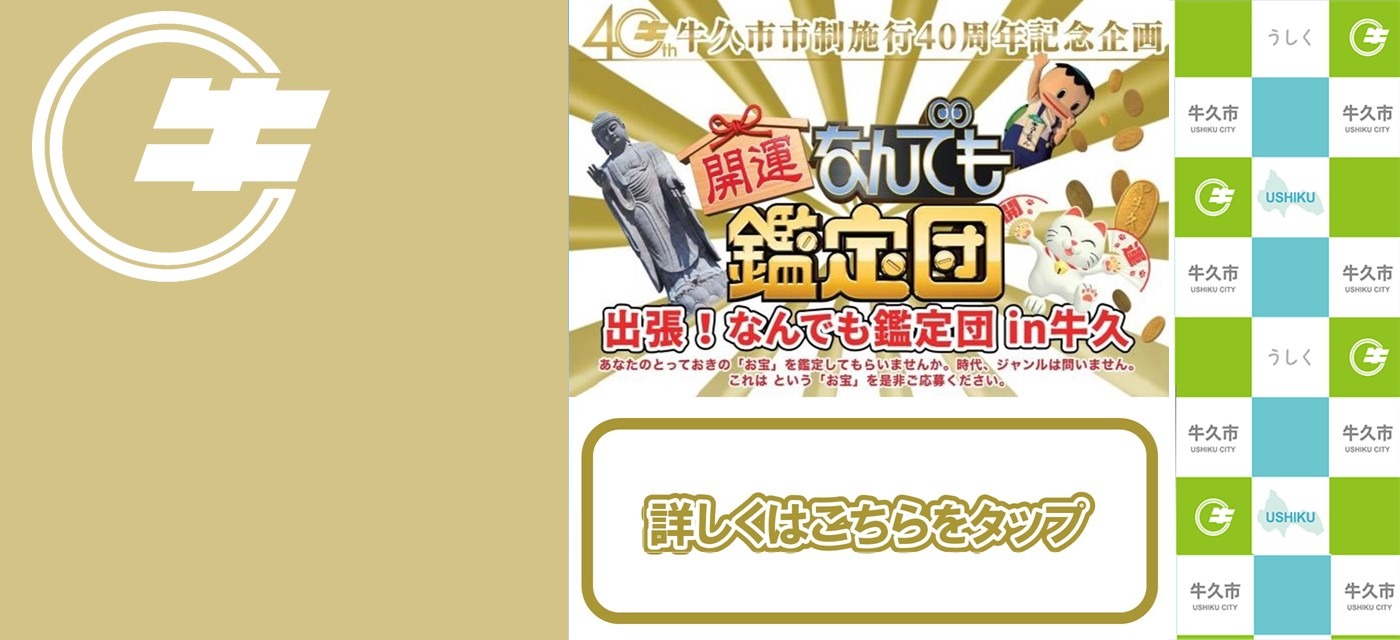 出張!なんでも鑑定団 in 牛久