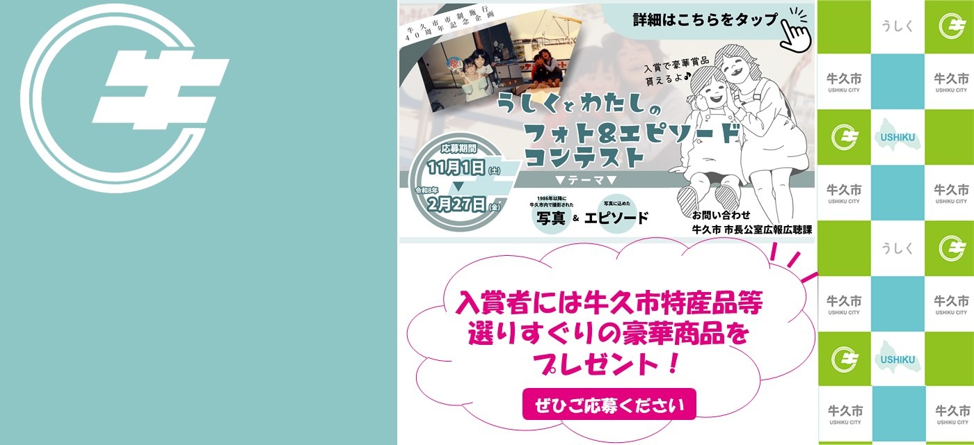「うしくとわたし」フォト&エピソードコンテスト