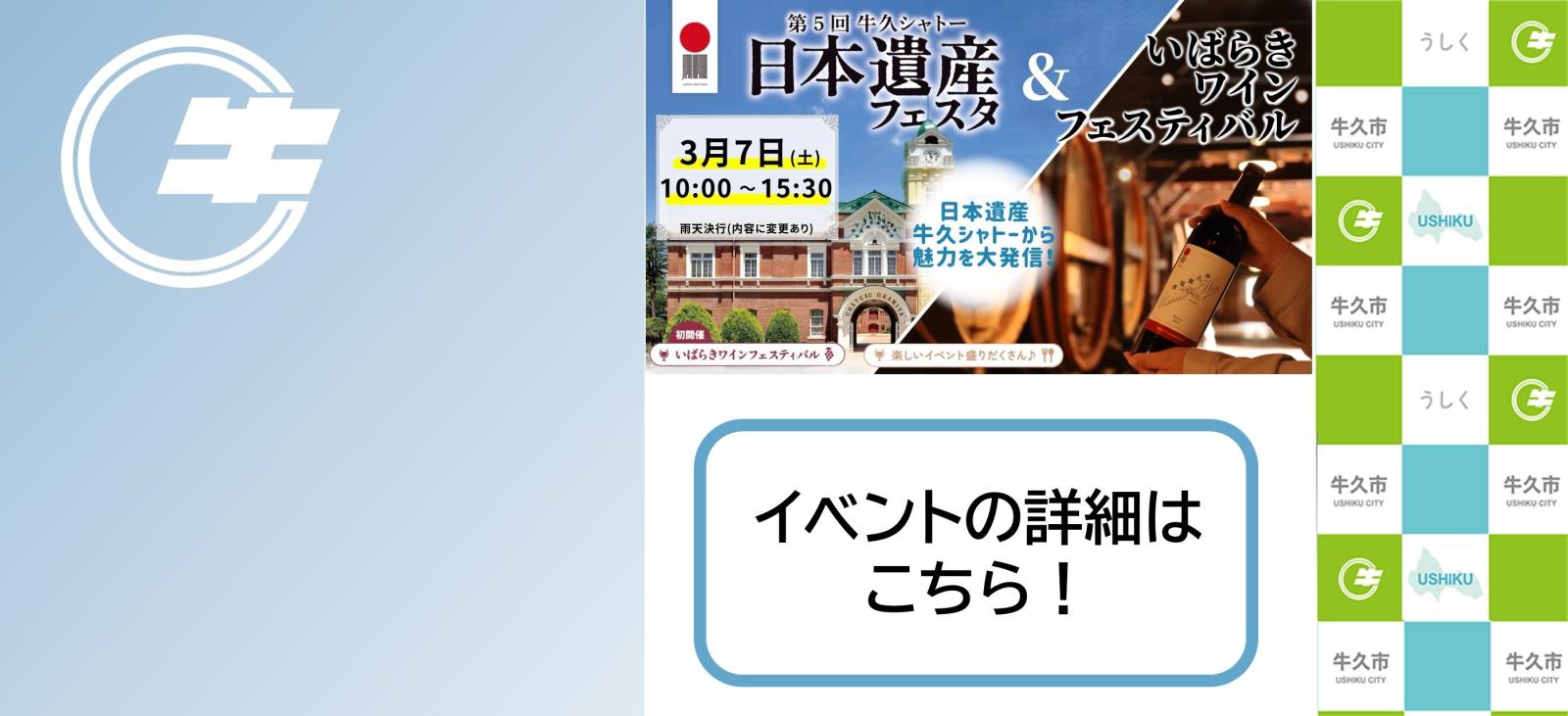 第5回牛久シャトー日本遺産フェスタ、いばらきワインフェスティバル