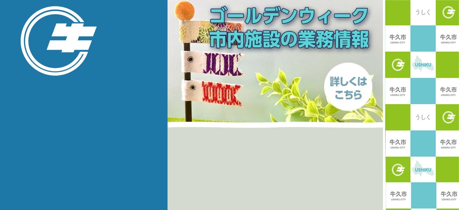 ゴールデンウィーク市内施設の業務情報