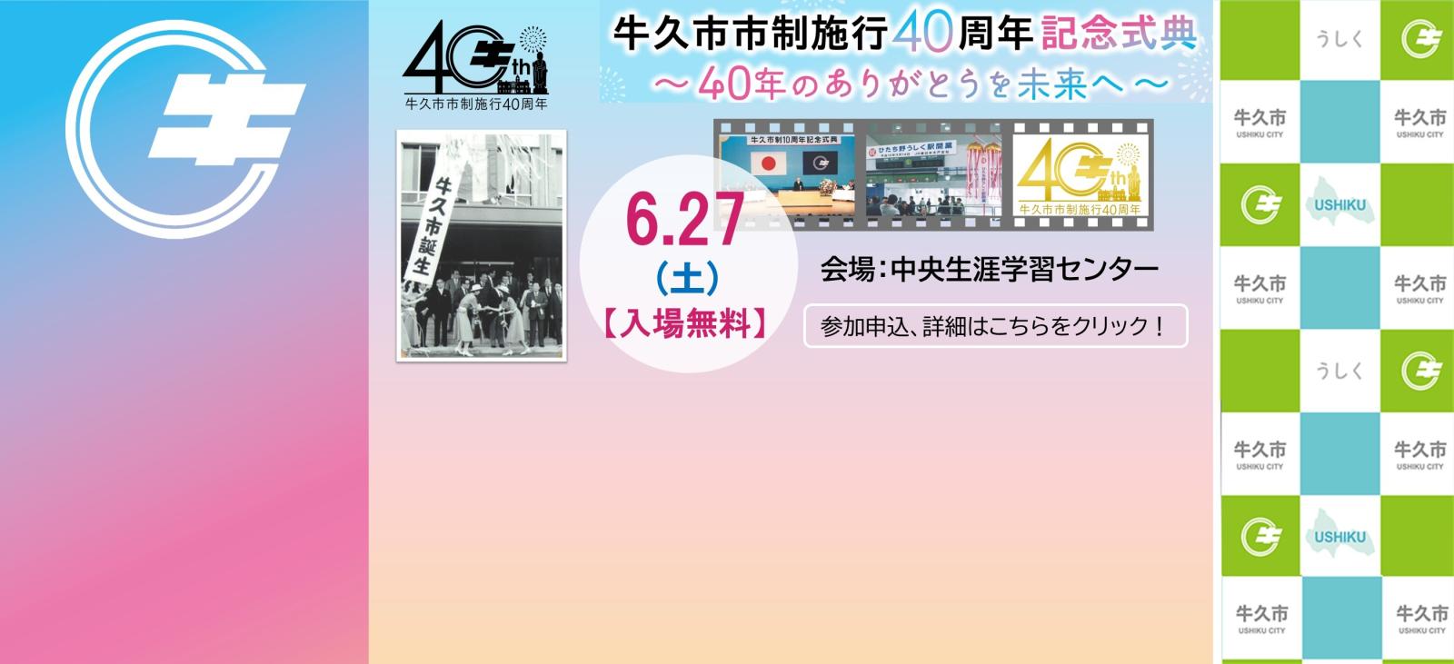 牛久市市制施行40周年記念式典のお知らせ