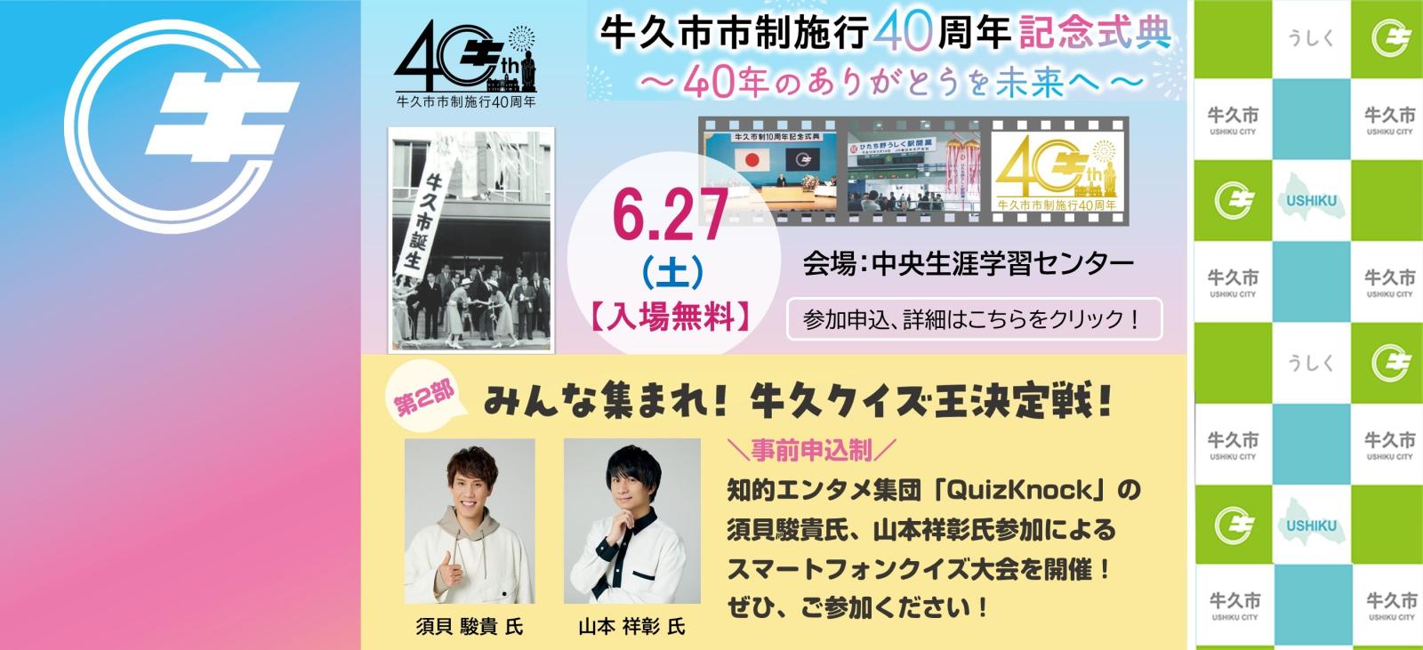 牛久市市制施行40周年記念式典のお知らせ