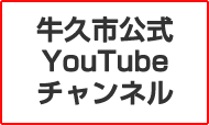 牛久市公式YouTubeチャンネルをピックアップ