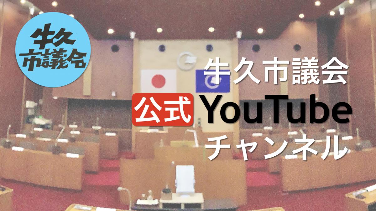 牛久市議会公式Youtube公式チャンネルをピックアップ