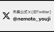 市長公式Ｘ(旧Twitter)をピックアップ
