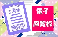 電子回覧板をピックアップ