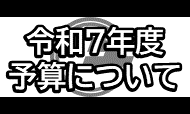 令和7年度予算についてをピックアップ