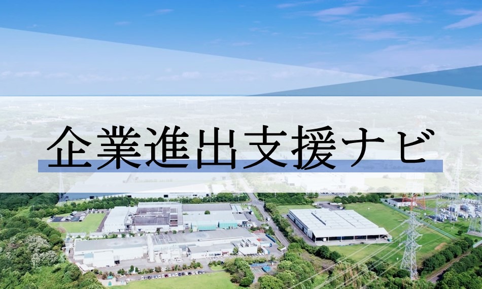 企業進出支援ナビをピックアップ