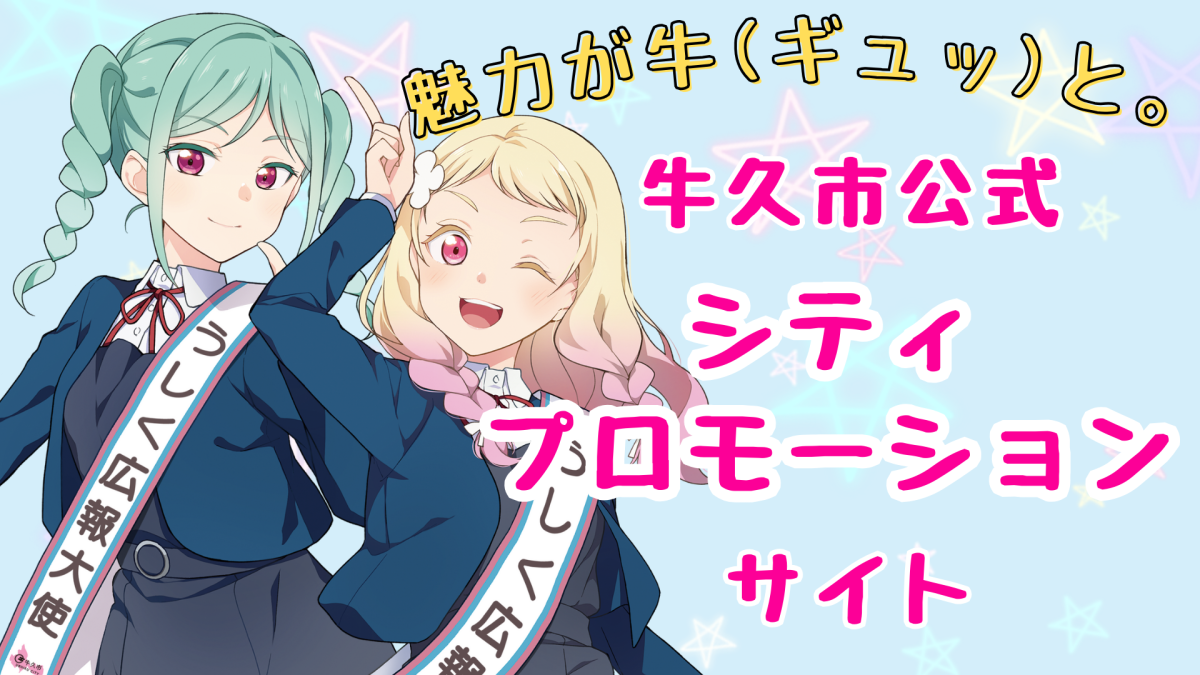 シティプロモーションサイトをピックアップ