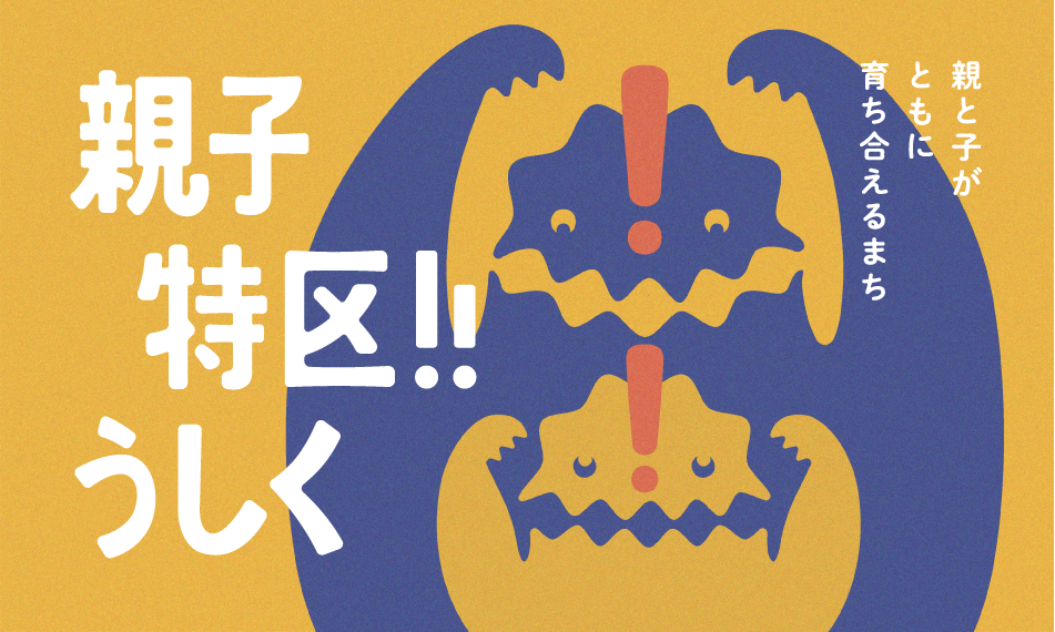 親子特区!!うしくをピックアップ