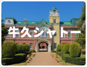 牛久シャトー
