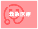 緊急医療