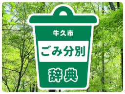 ごみ分別