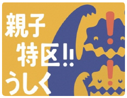 親子特区！！うしく