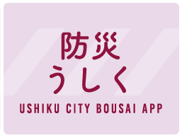 防災うしく