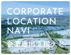 企業進出支援ナビ