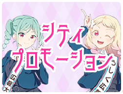 シティプロモーション