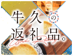牛久の返礼品
