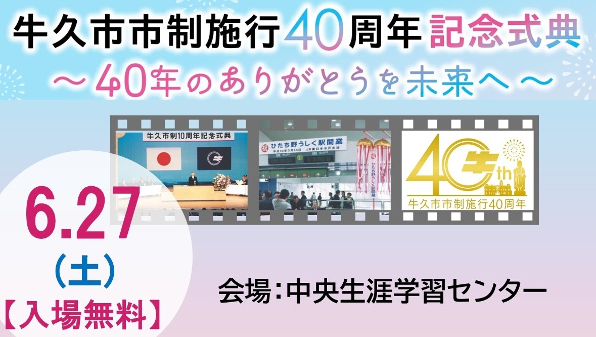 	市制施行40周年記念