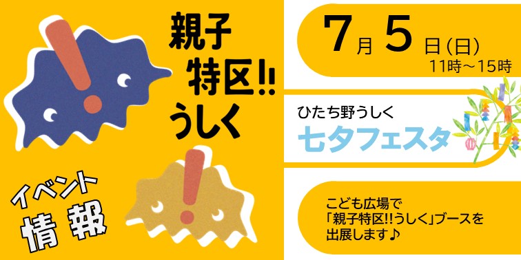 親子特区!!うしくイベント