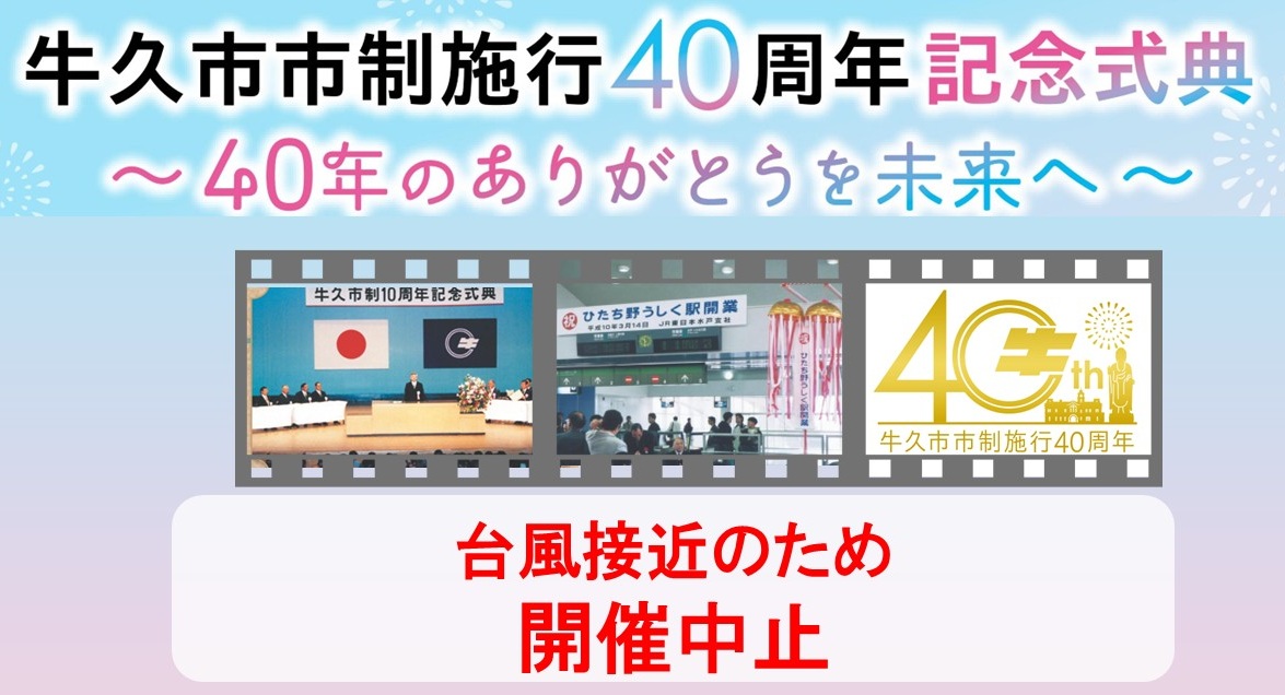 	市制施行40周年記念