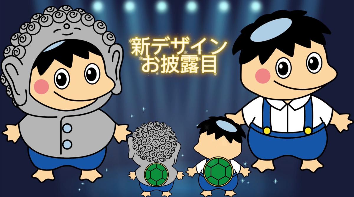 「かっぱのキューちゃん」投票結果発表＆新デザイン決定！！