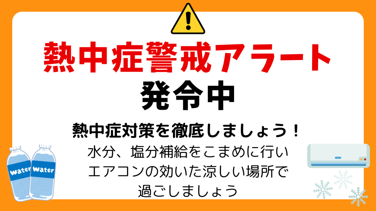 熱中症警戒アラート