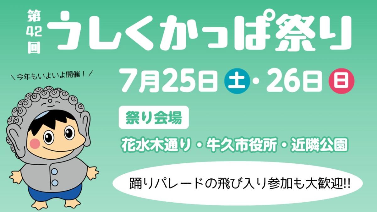 第42回うしくかっぱ祭り