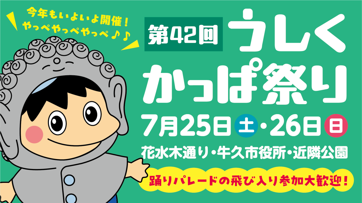 第42回うしくかっぱ祭り