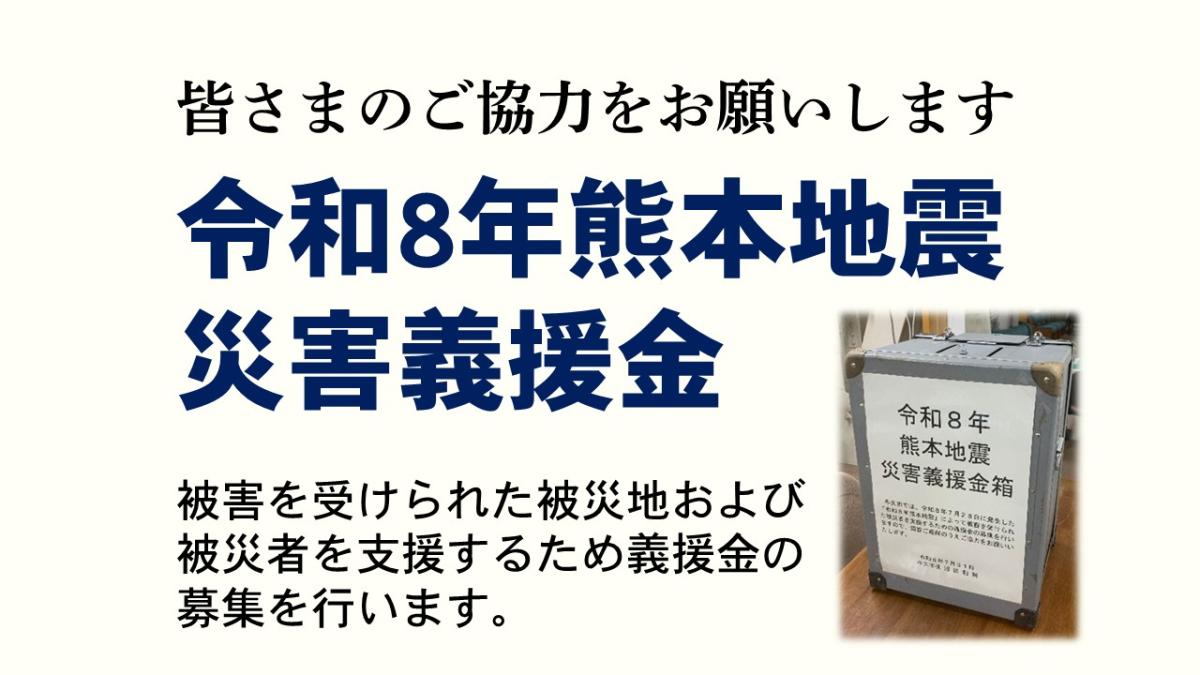 令和8年熊本地震に係る災害義援金の募集について